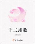 中华十二州