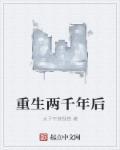重回二千年