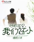 时间还尚早是什么意思