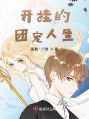 团宠人生漫画免费阅读