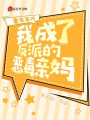 重生我成了反派大佬的亲妈