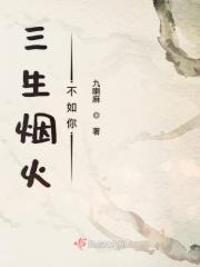三生烟火换你一世