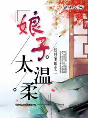 娘子太惑人
