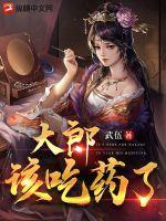 大郎该吃药了歌曲