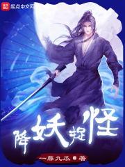 降妖怪是什么生肖