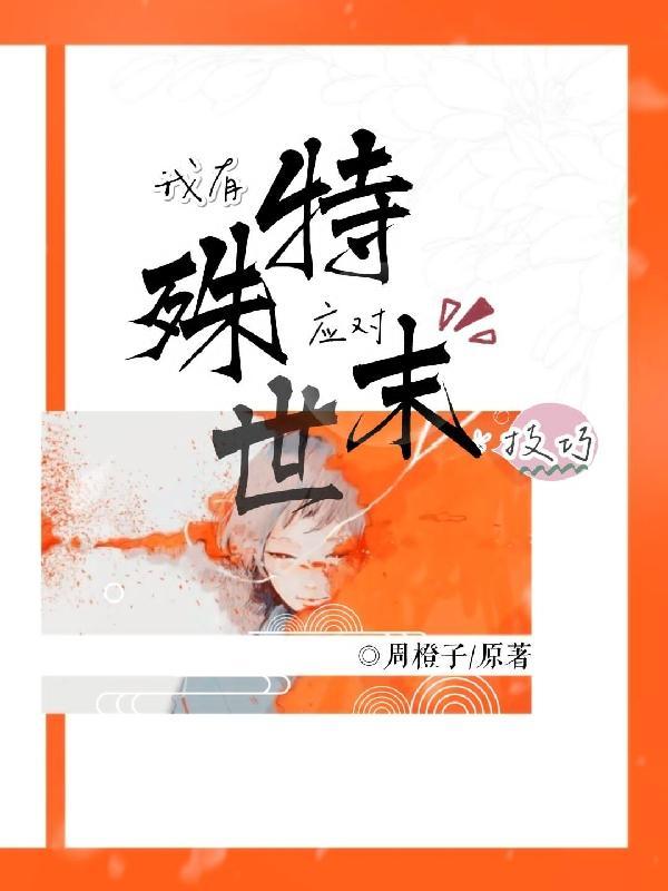 我有特殊的生存技巧