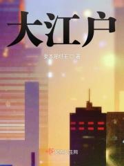 大江户物语不减反增