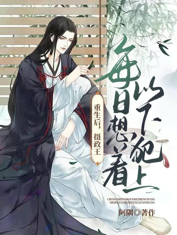 重生后摄政王每天都想撩我免费阅读