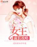 女王的成长历程