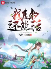我真的还想再活五百年百度百科