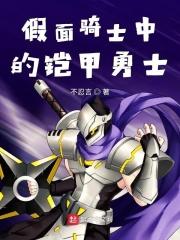 假面骑士和铠甲勇士联动