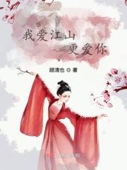 我要看爱江山更爱美人