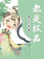 我们全家都是极品有男主