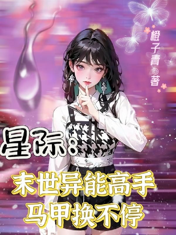 星际末世文推荐