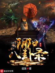 阴阳八卦出自哪本书