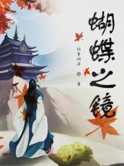 蝴蝶之刃全文阅读