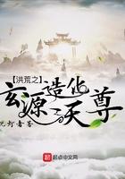 洪荒之玄源造化天尊飞卢