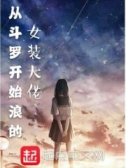 从斗罗开始女装大佬