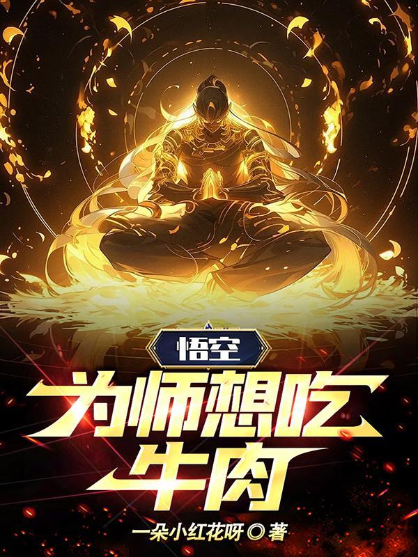悟空为什么让师傅答应女王的婚事
