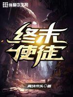 使徒×终焉の女神官网