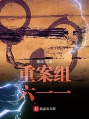 重案六组的含义