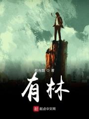 有林字的成语