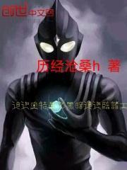 迪迦奥特曼之黑暗降临诸天