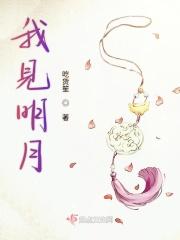 我见明月短剧推荐