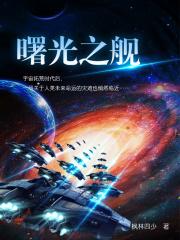 曙光之巅
