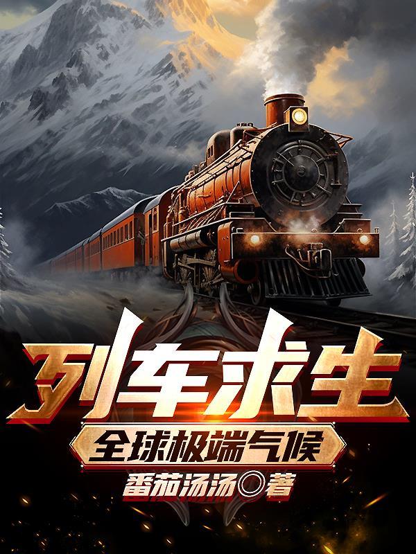 列车全集