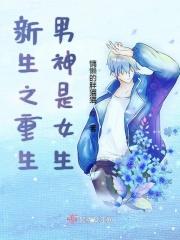 重生之男神之路