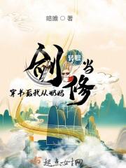 穿书后我从奶妈转成剑修
