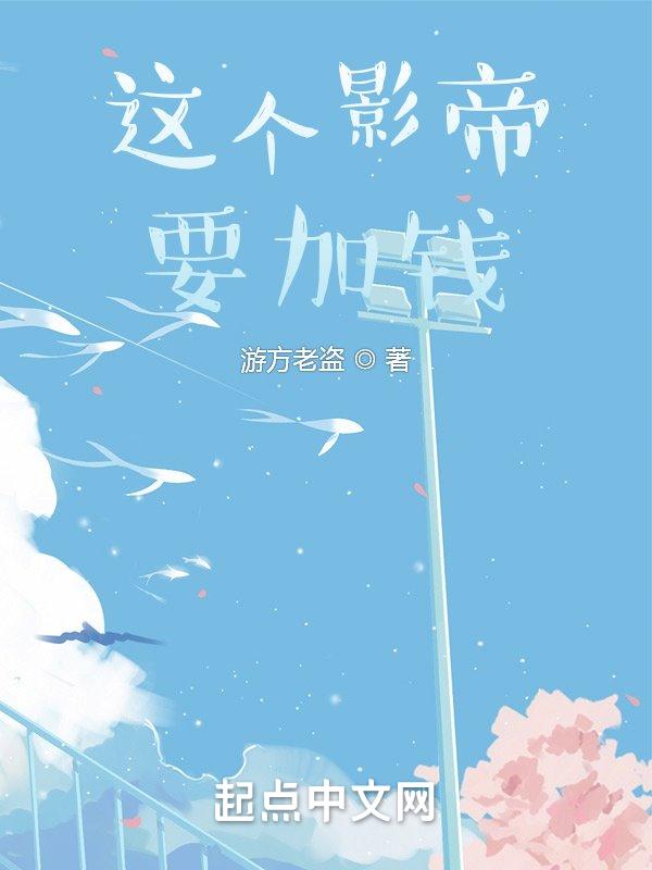 这个影帝要加钱有几个女主