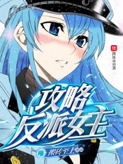 攻略反派的特殊技巧免费阅读