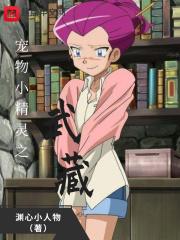 宠物小精灵之武藏收服腾腾蛇