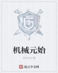 机械元首背景故事
