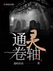 通灵术卷轴怎么画