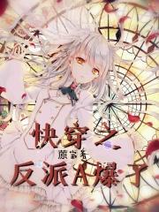 快穿之反派暴击破解版