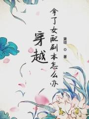 穿越女配误拿女主剧本