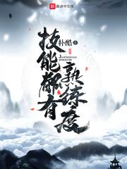 技能熟练度划分