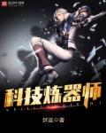 科技炼器师女主