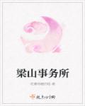 梁山官方网站