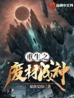 重生之废材逆袭免费阅读