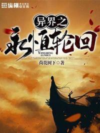 异界之轮回眼纵横