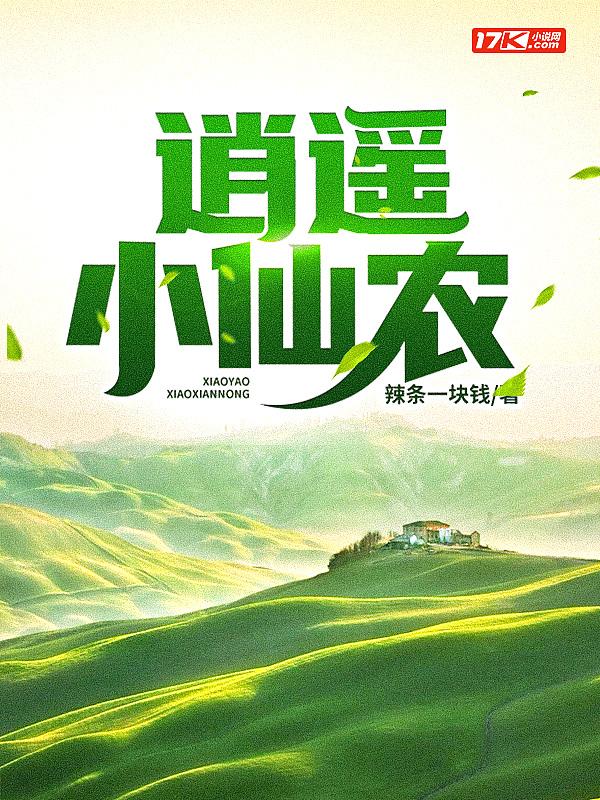 逍遥小仙农李哲txt