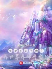 我在异界养宠物小精灵