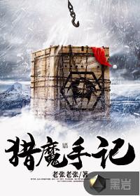 猎魔手记笔趣阁无删减
