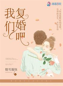 芊我们复婚好不好