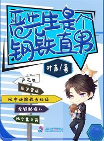 严先生是个钢铁直男全文免费阅读