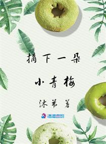 摘一颗青梅原名